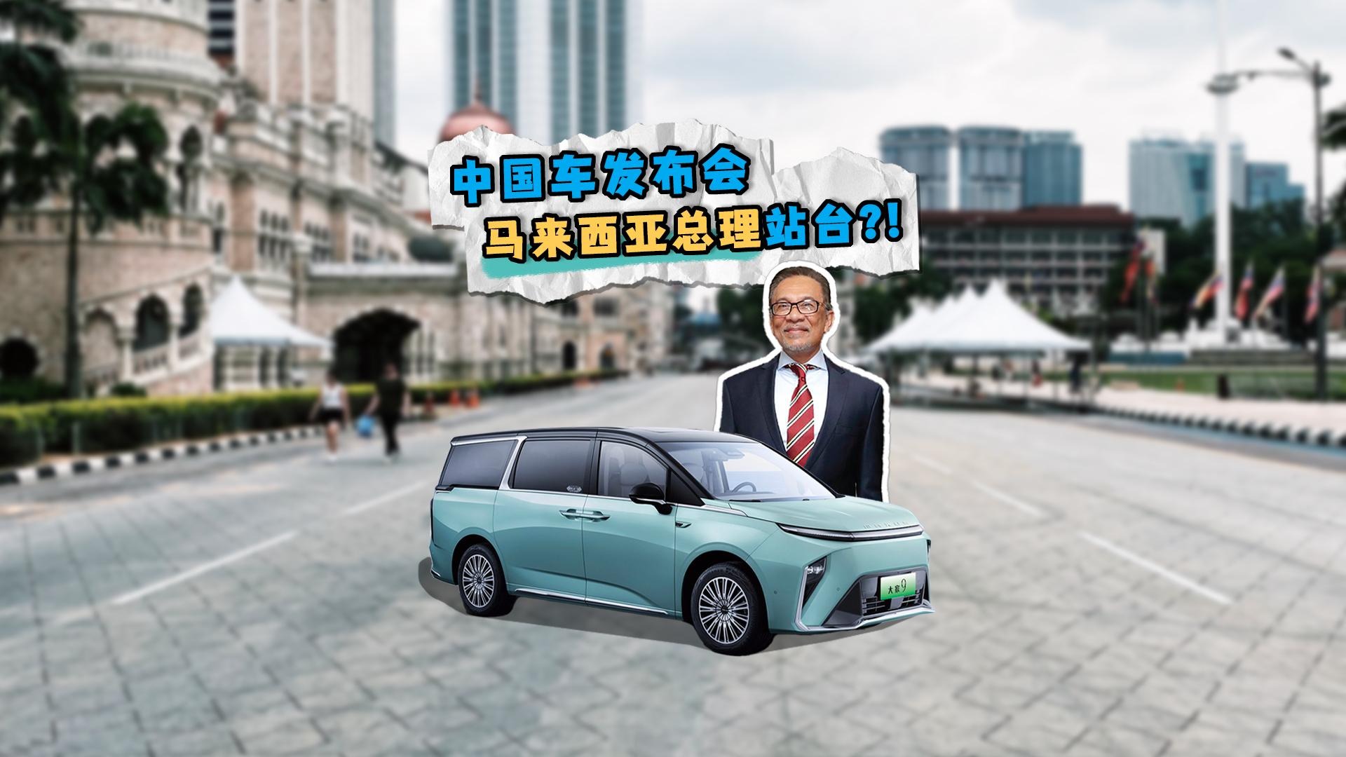 中国车发布会，马来西亚总理竟然站台？