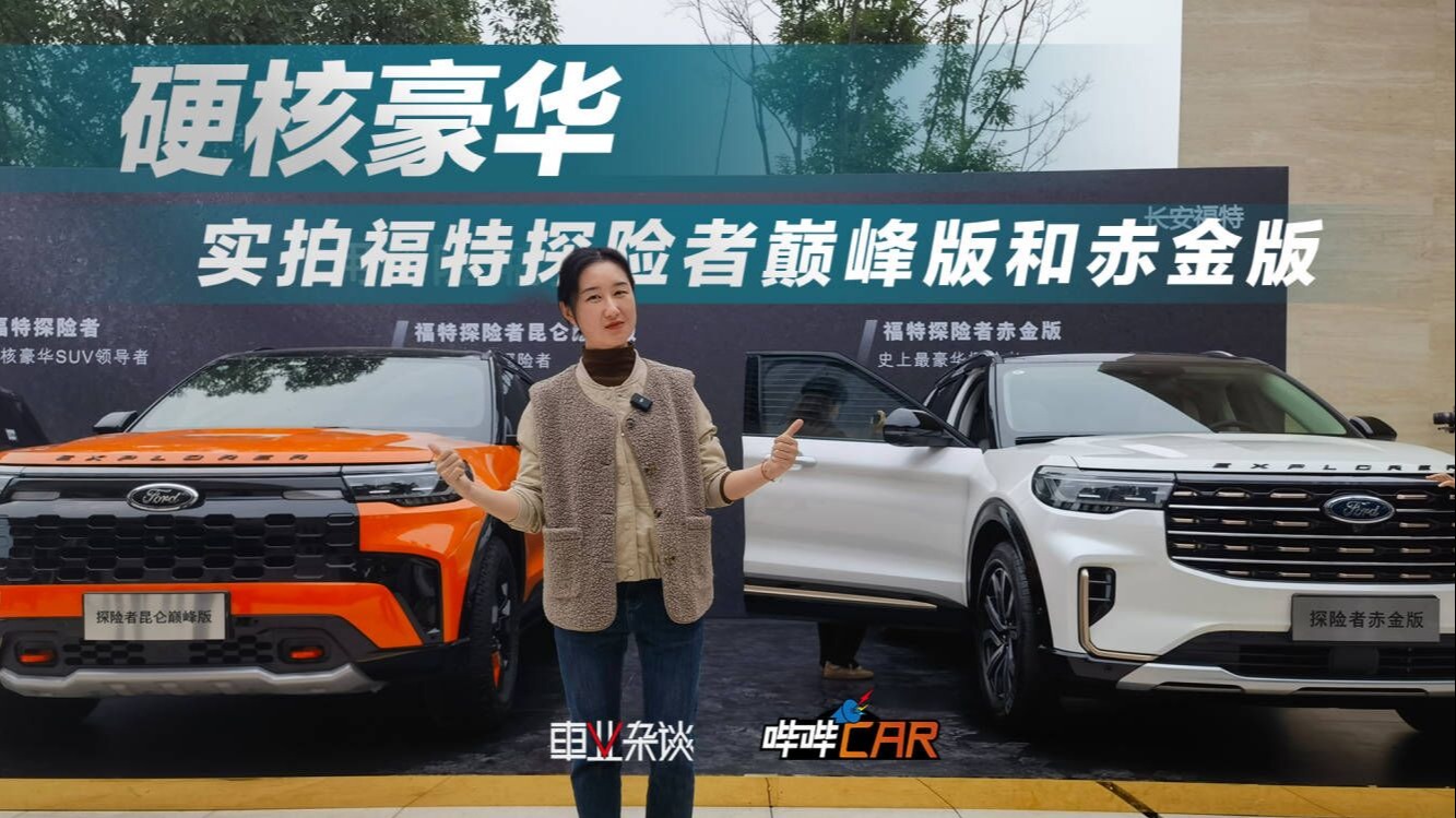 越野老资格？近40万的福特探险者靠什么历久弥新？