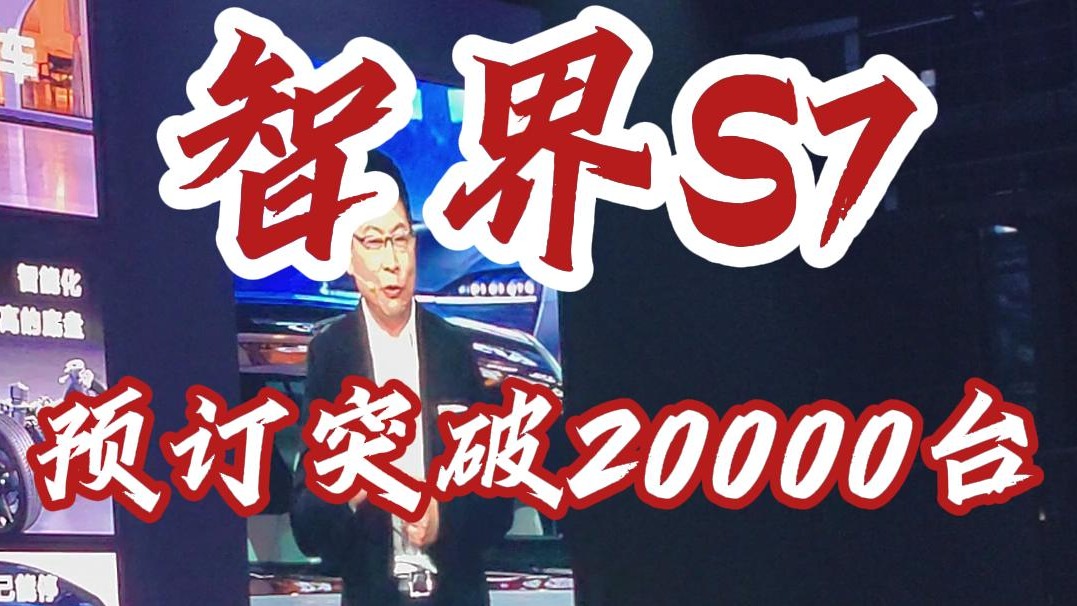 搭载途灵底盘+鸿蒙座舱的智界S7上市，售24.98万起，订单已超2万
