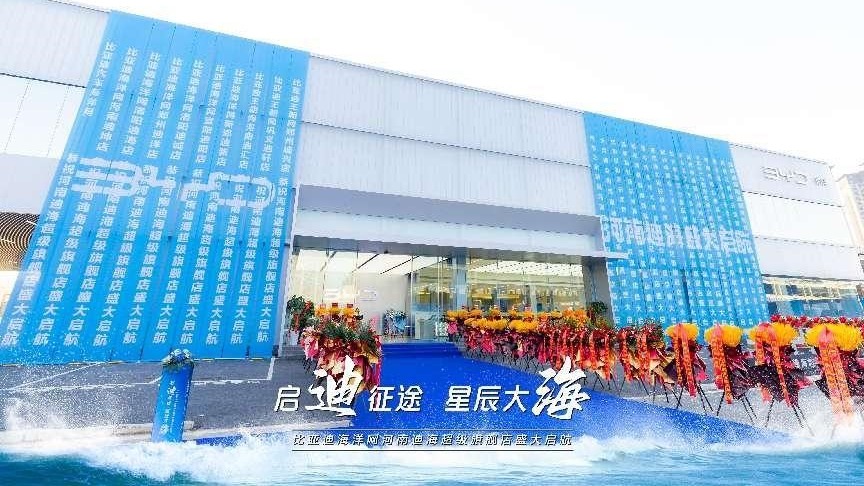 比亚迪海洋网全国首家河南迪海超级旗舰店盛大启航
