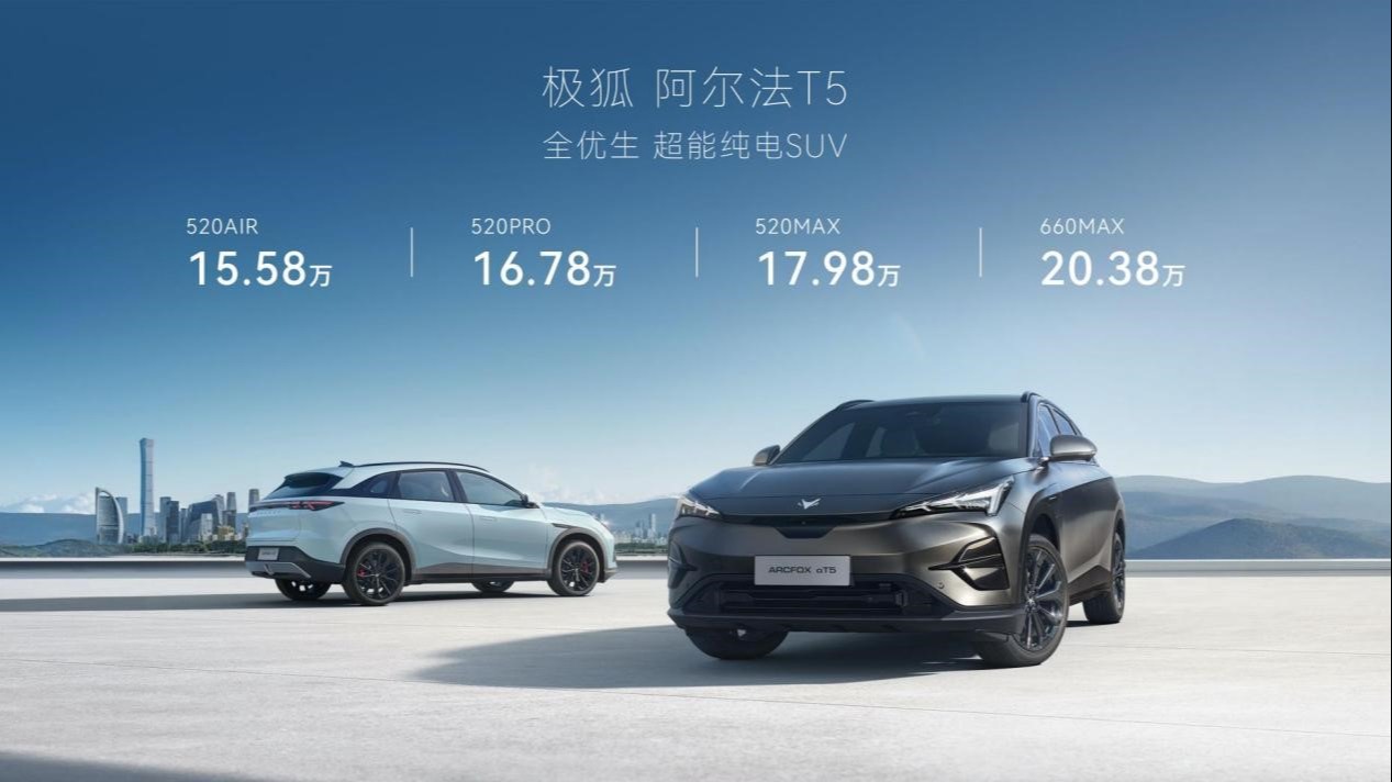 660续航、800V超充，极狐阿尔法T5开启预售，15.58万元起就能说走就走