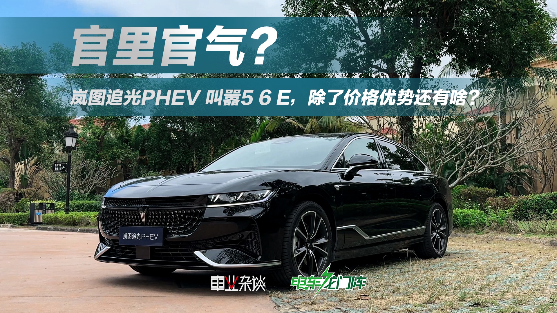 岚图追光PHEV 叫板“5 6 E”，除了凭价格优势还凭啥？
