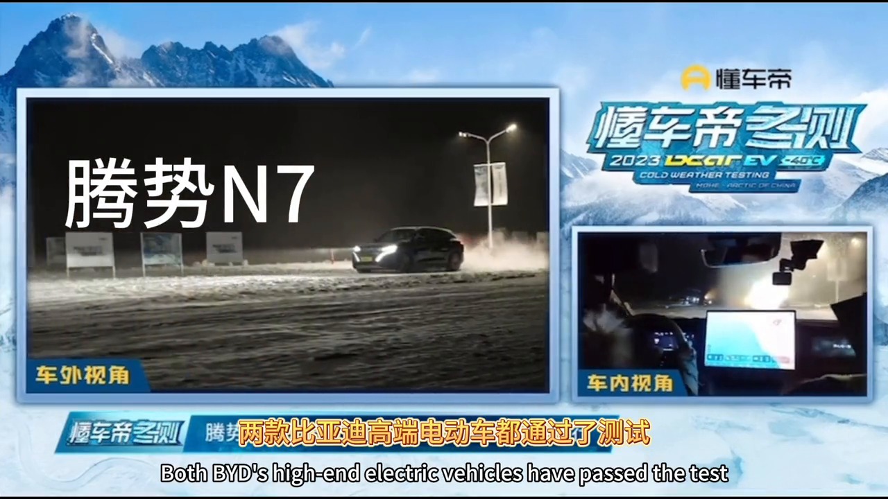 懂车帝冬季雪地ACC测试：谁是最大赢家？比亚迪！
