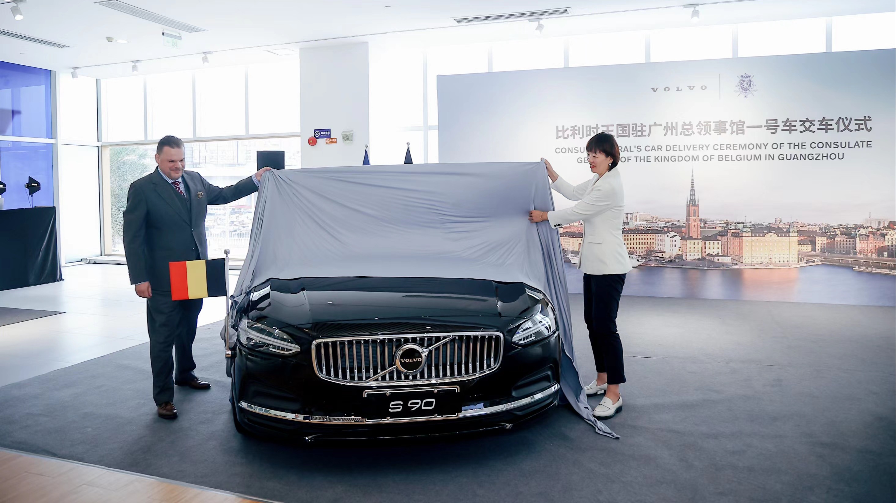 沃尔沃S90成为比利时驻广州总领事馆“一号国旗车”