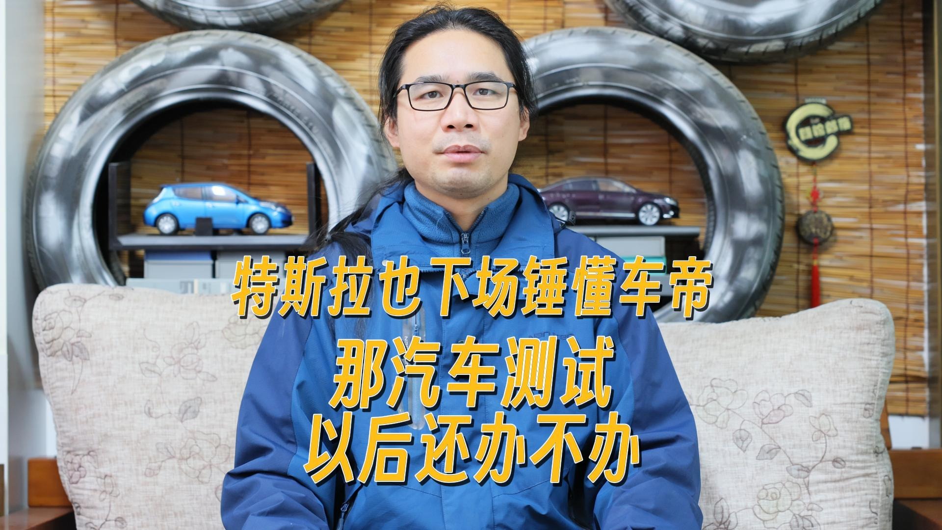 特斯拉下场锤懂车帝，那汽车测试以后还办不办？