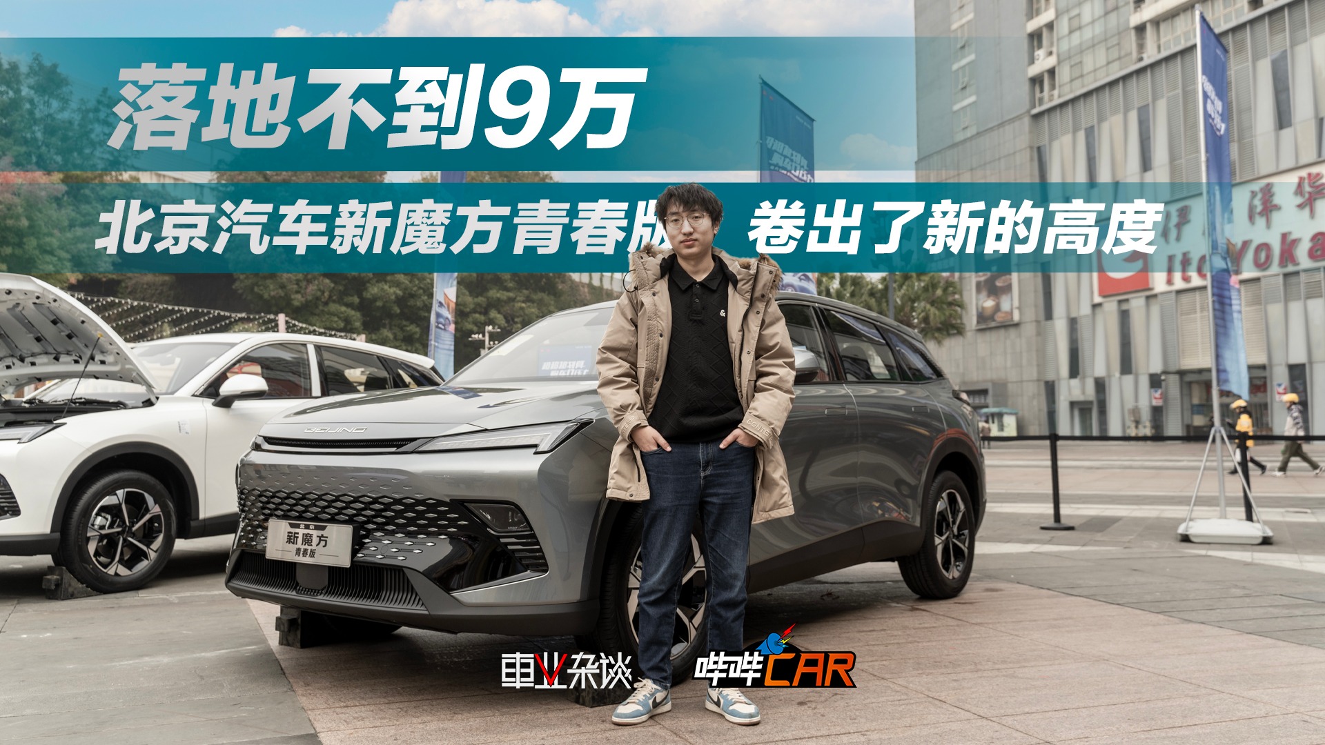 不到9万能买一台高颜值SUV，北京新魔方青春版很值