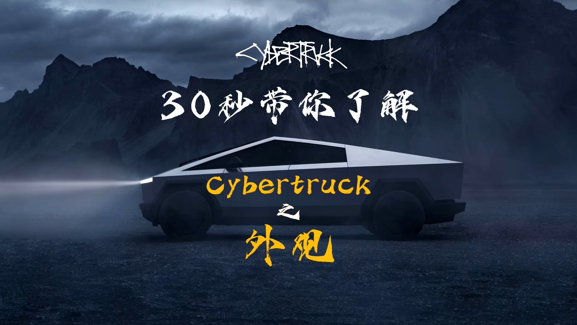 30秒带你了解Cybertruck（01）：外观