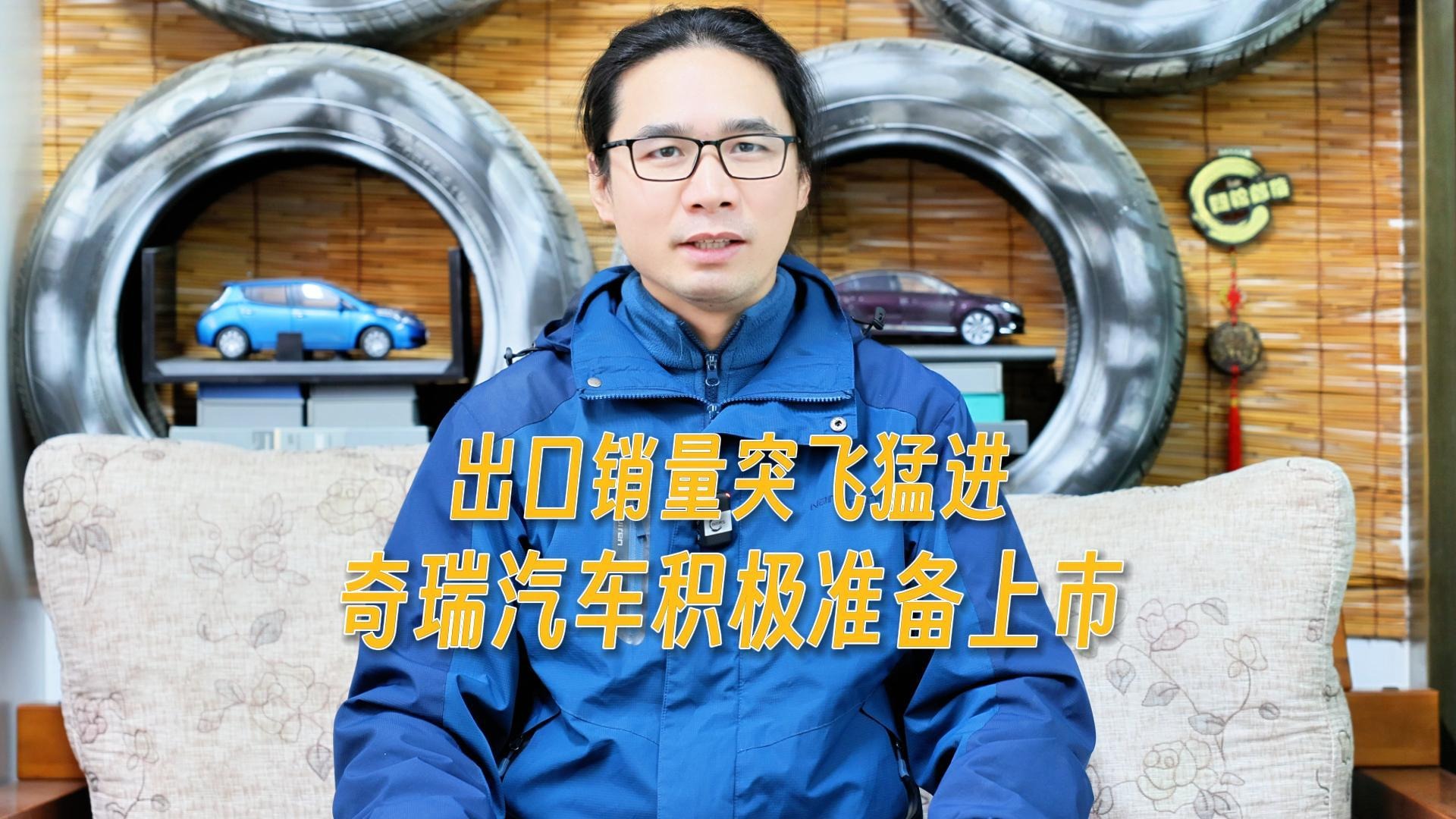 出口销量突飞猛进，奇瑞汽车积极准备上市