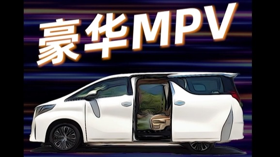 MPV漫天要价，普通人家需求谁来满足？