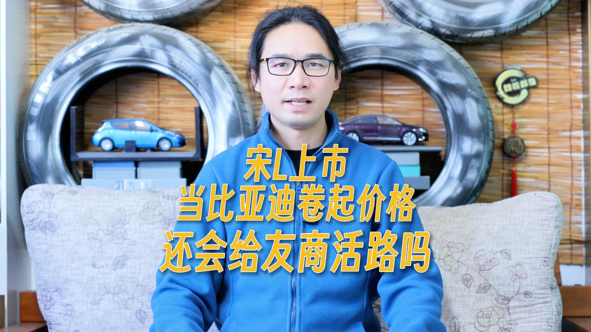 宋L上市，当比亚迪卷起价格，还会给友商活路吗？