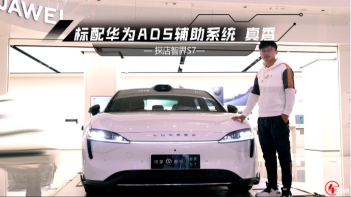 终端还有优惠？探店智界S7：入门配置拉满，月内将小规模交付