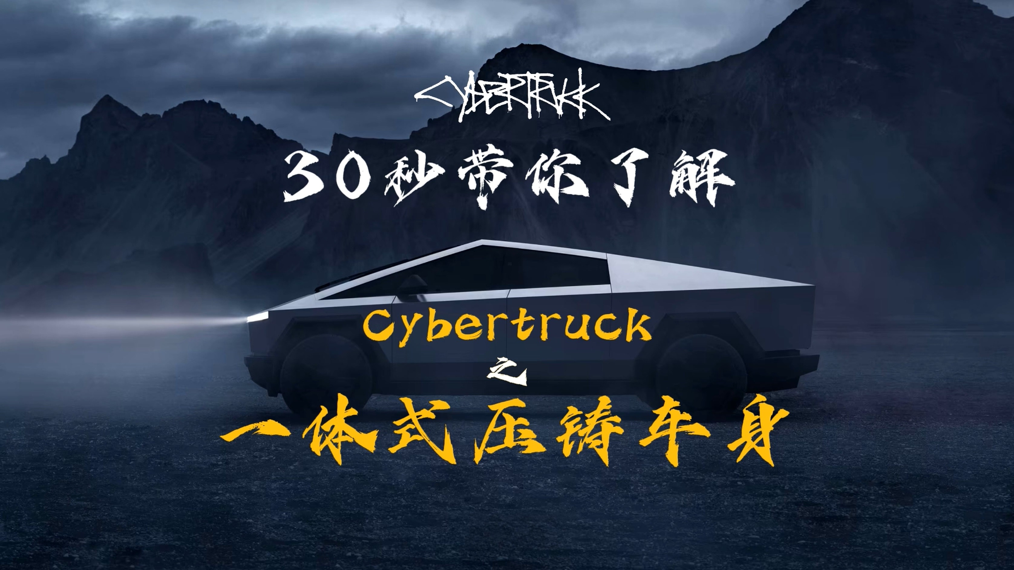 30秒带你了解Cybertruck（03）：一体式压铸车身