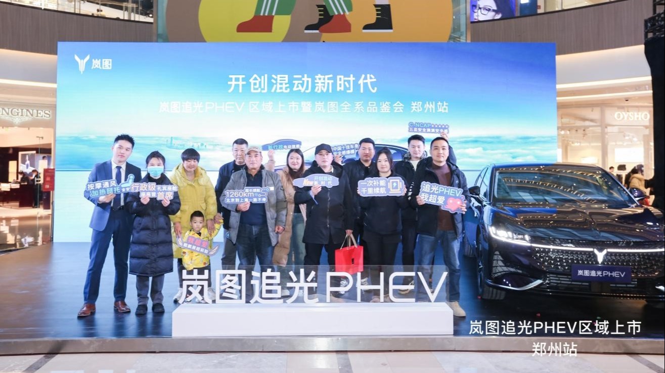 “智稳CEO”岚图追光PHEV郑州上市 售价25.28万元起