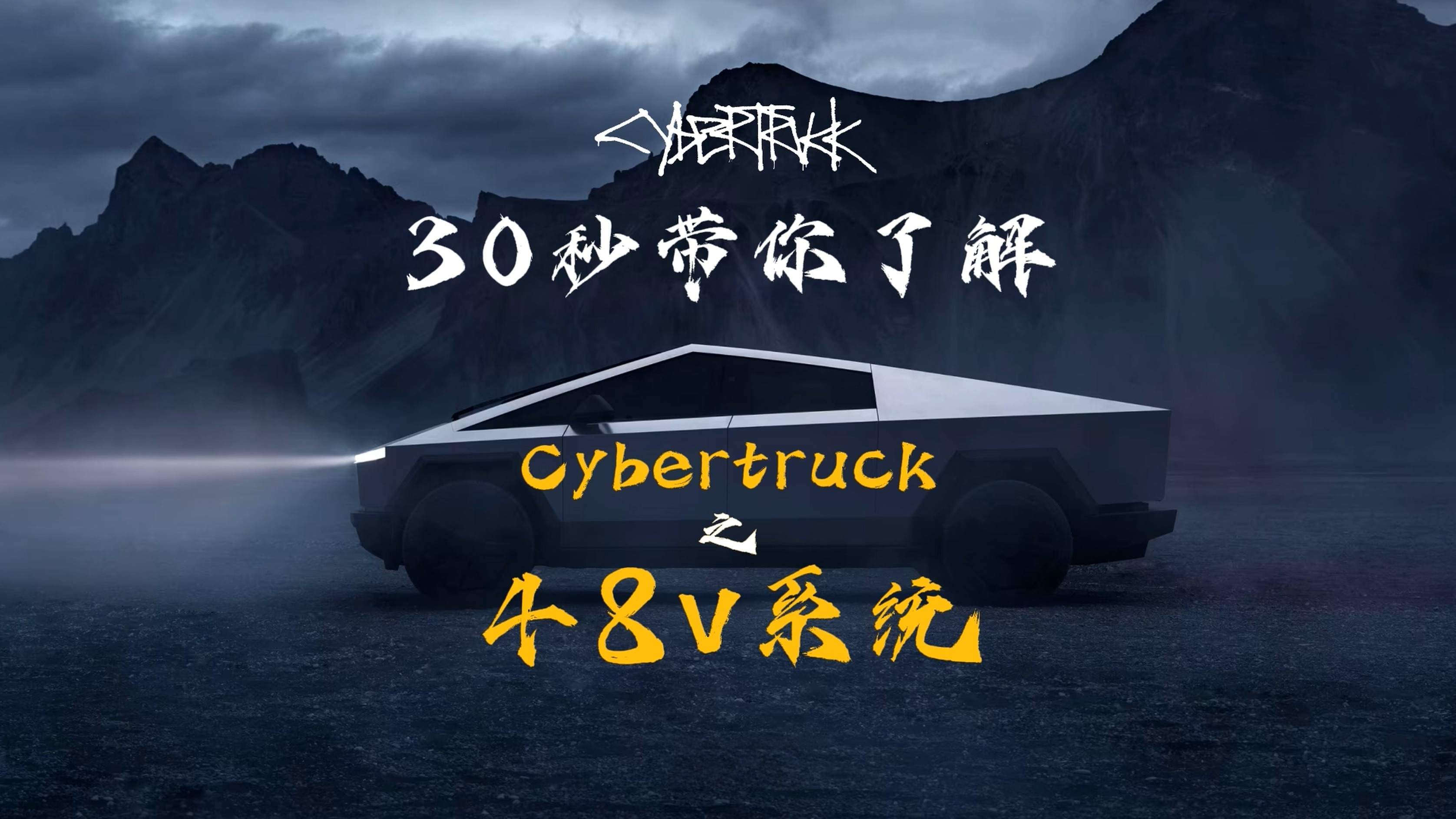 30秒带你了解Cybertruck（05）：48v系统