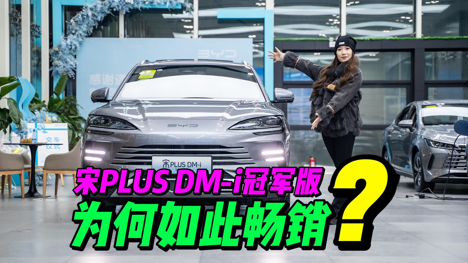 比亚迪宋PLUS DM-i冠军版为何如此畅销？