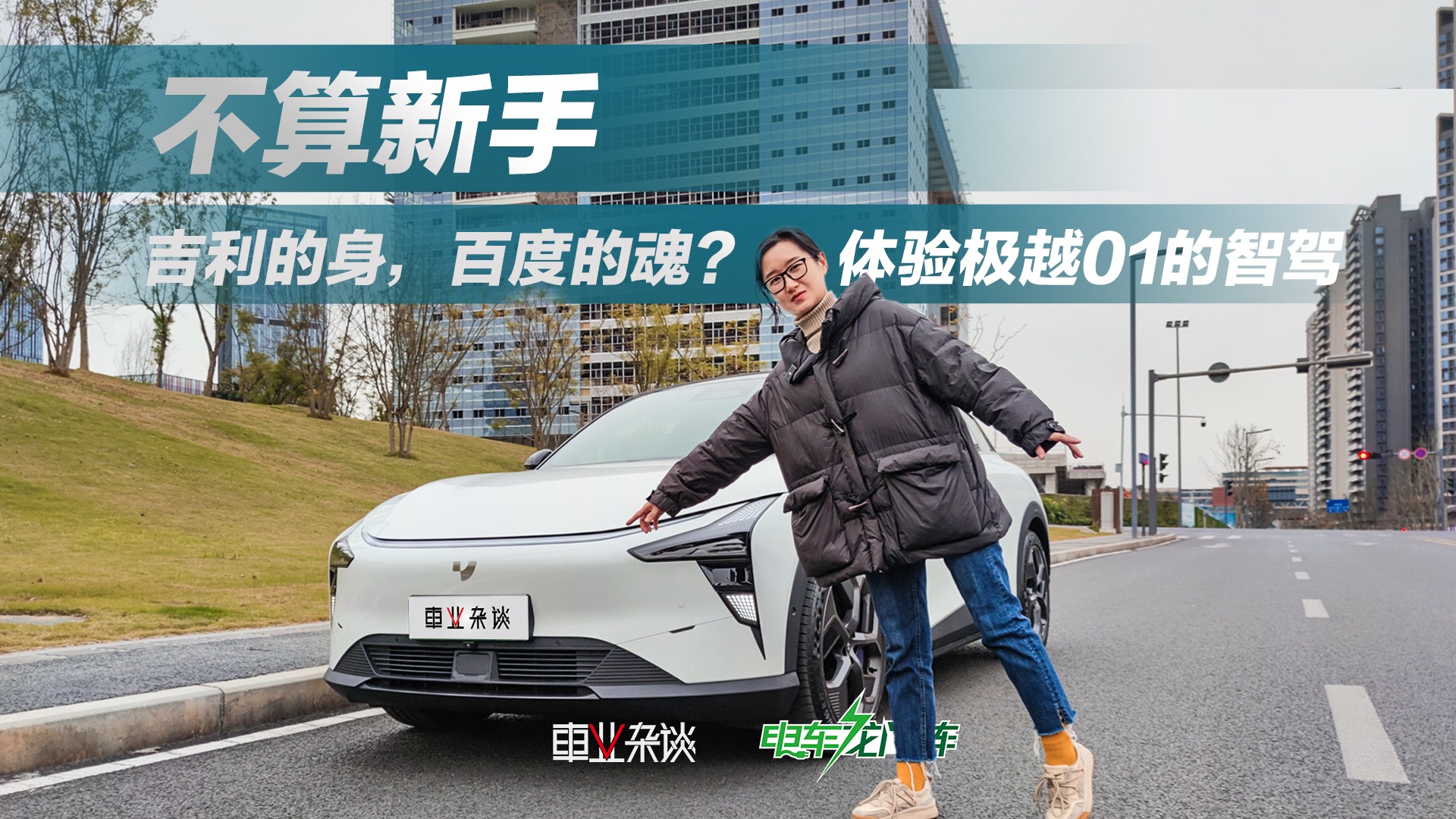 试驾：极越01卖21.99万起，智能电车TA排老几？