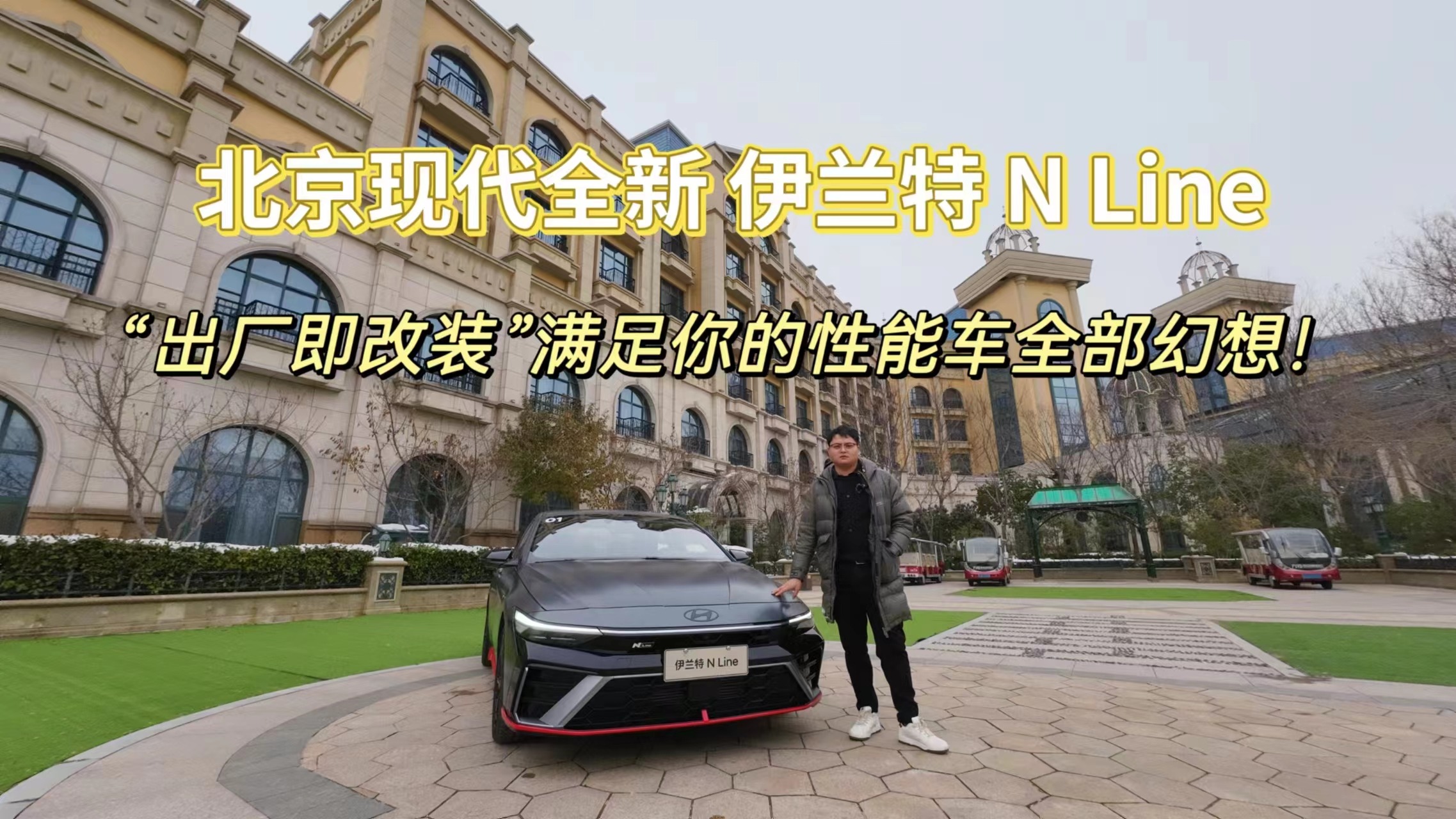 北京现代全新伊兰特 N Line，“出厂即改装”满足你的性能车全部幻想
