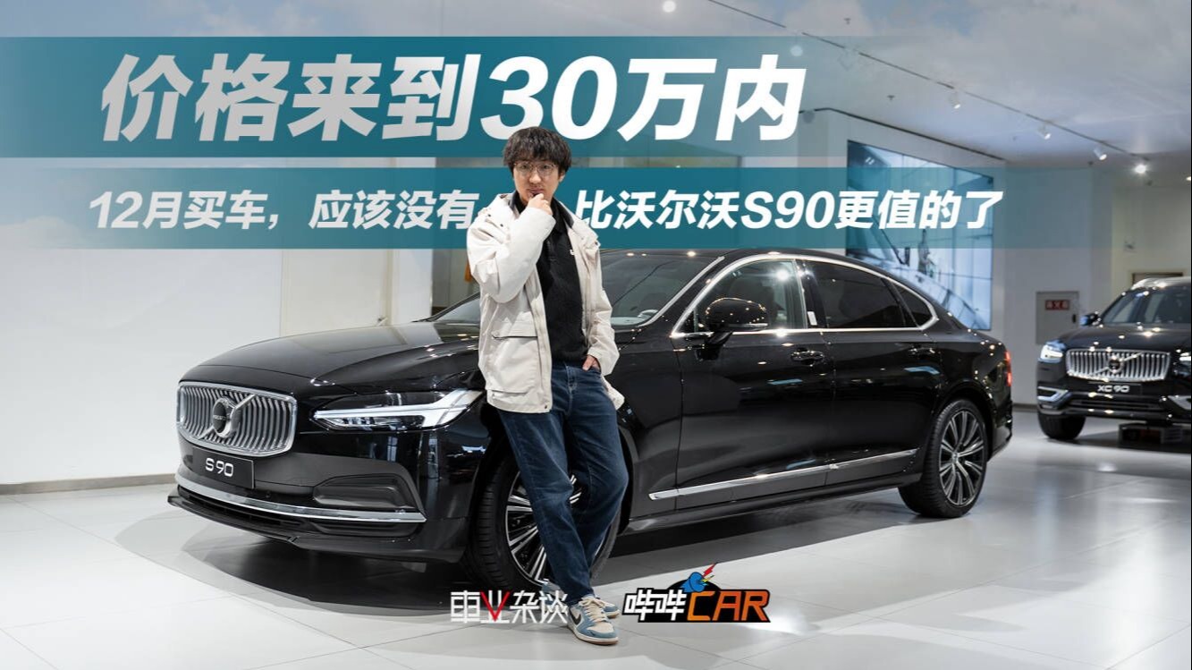 价格来到30万内，12月买车，应该没有比沃尔沃S90更值的了