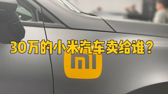 30万的小米汽车卖给谁？