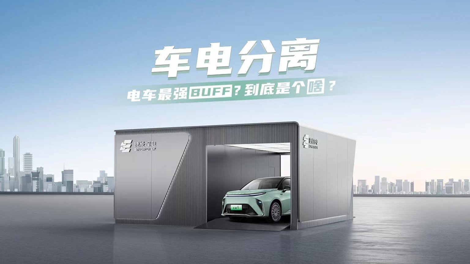 为什么说车电分离可能是电车的最强BUFF？