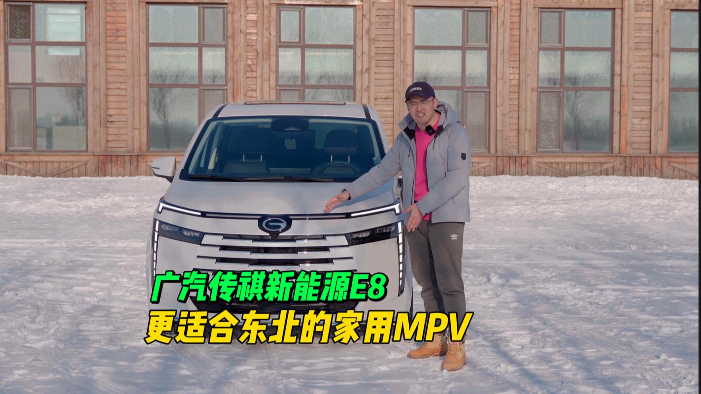 更适合东北的家用MPV 传祺新能源E8