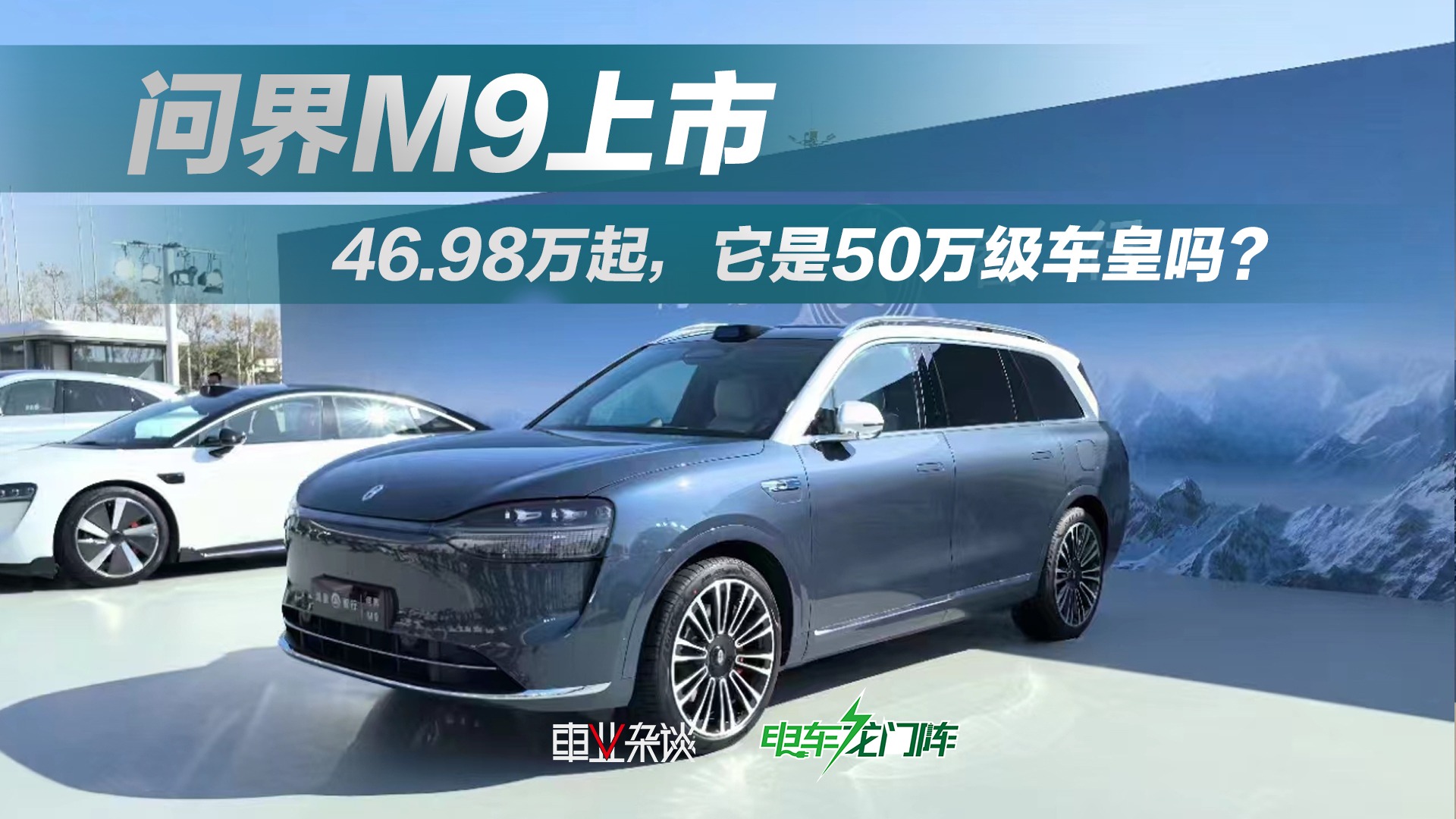 46.98万起，问界M9带100英寸屏幕，理想大彩电还香吗？