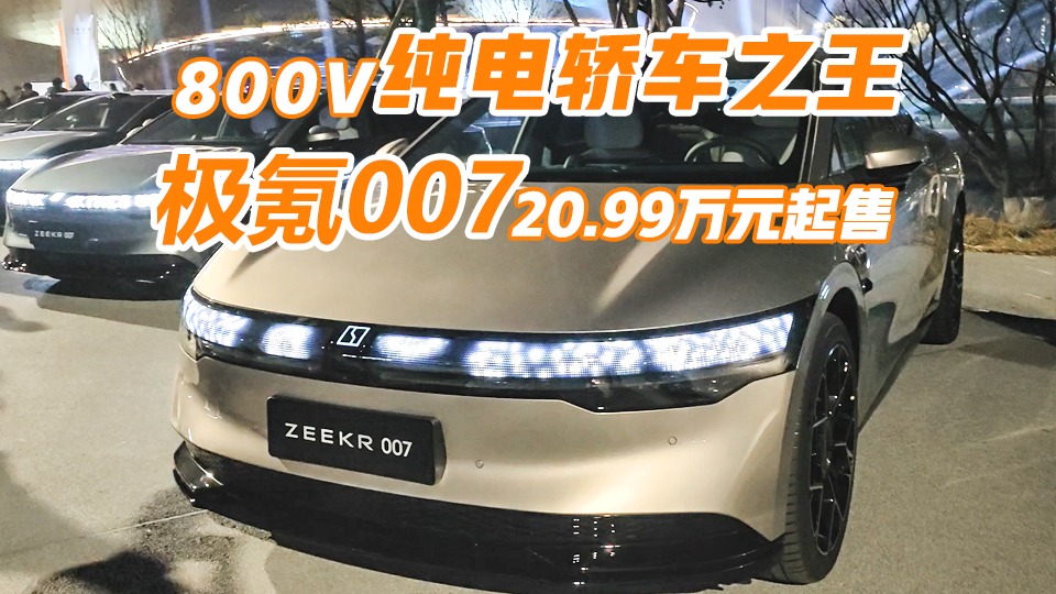 800V纯电轿车之王，极氪007售20.99万元起