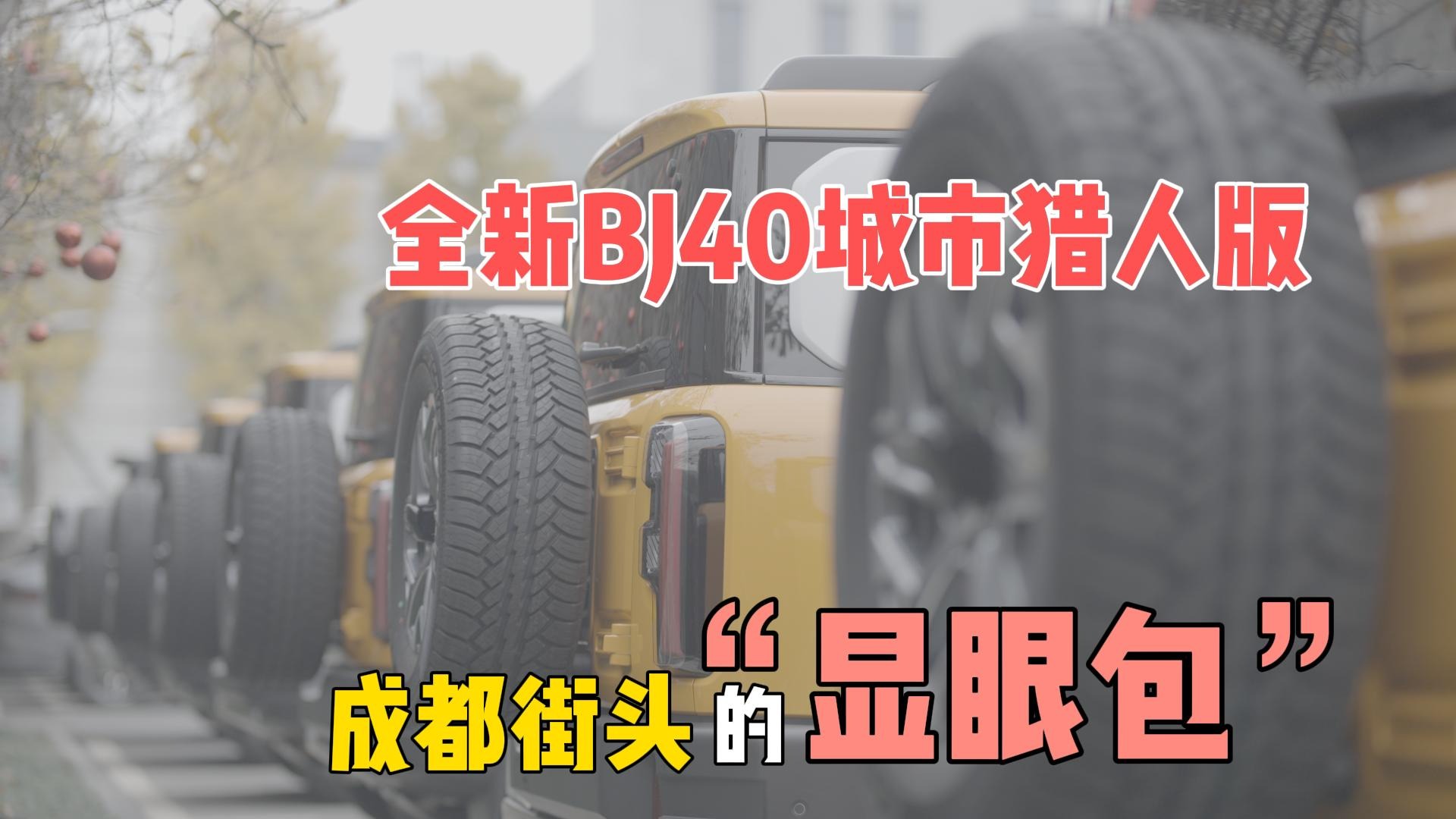你本就“显眼”——全新BJ40城市猎人版，成都街头的“显眼包”