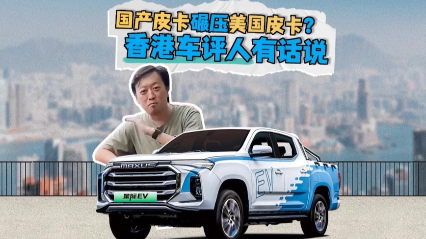 香港人觉得中国皮卡怎么样？