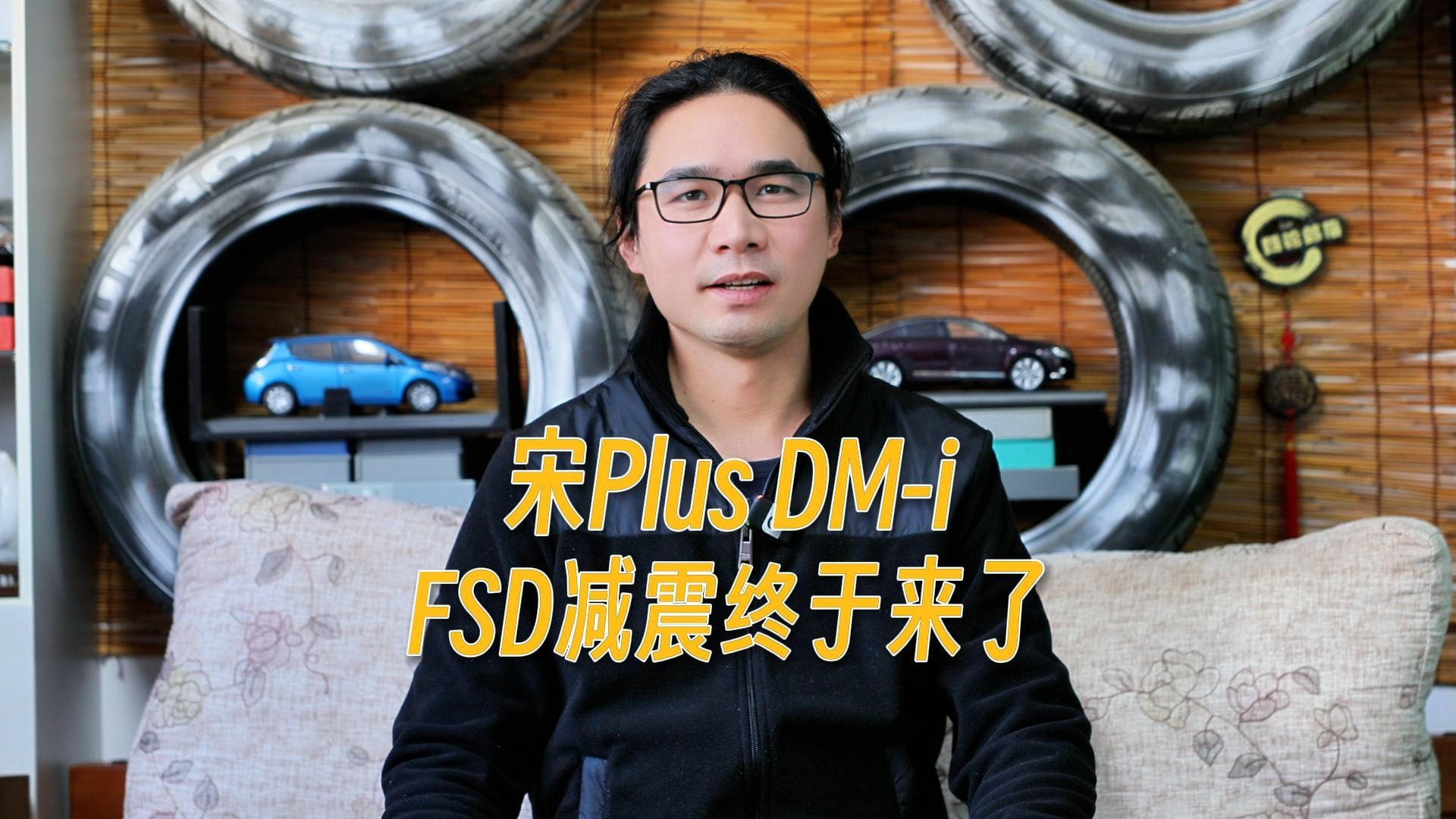 宋Plus DM-i的FSD减震终于来了