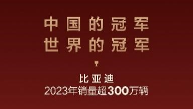 年销突破300万纪录，比亚迪成为中国汽车市场和全球新能源双料销冠