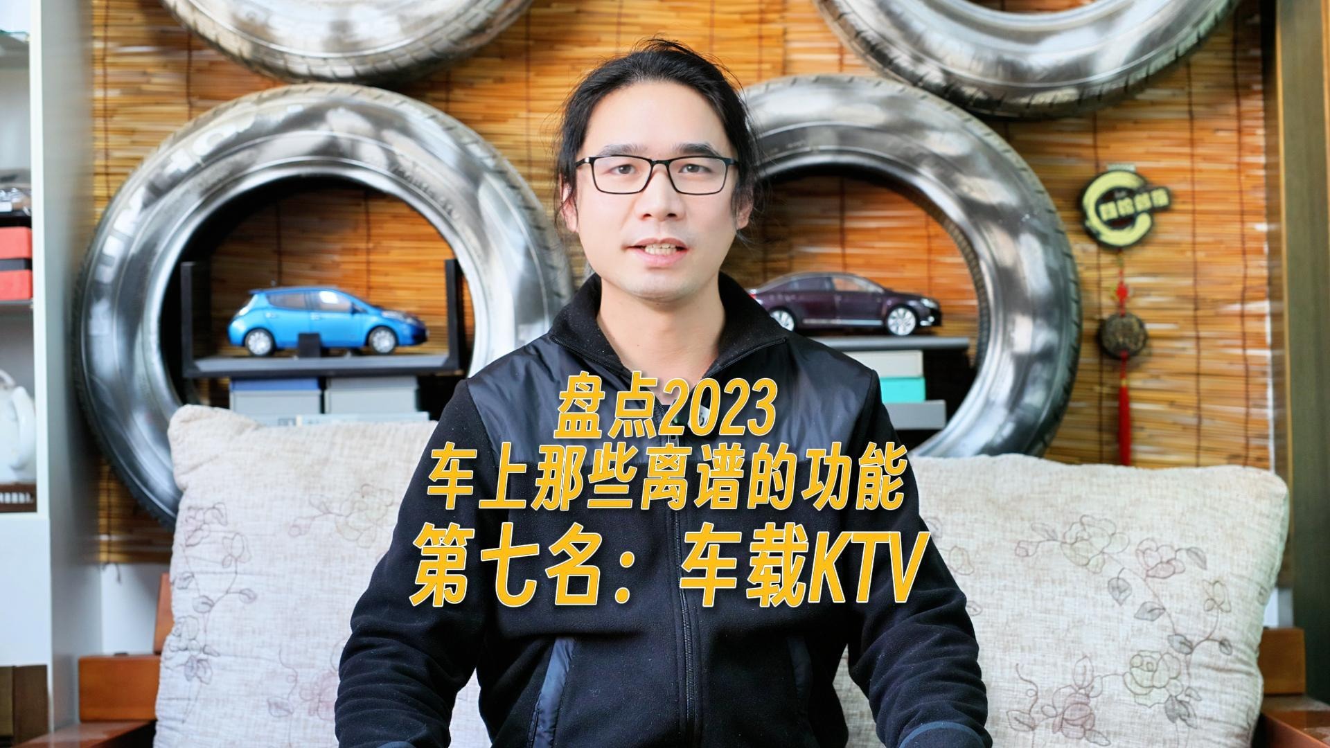 不是没用，是真没用！第七名:车载KTV