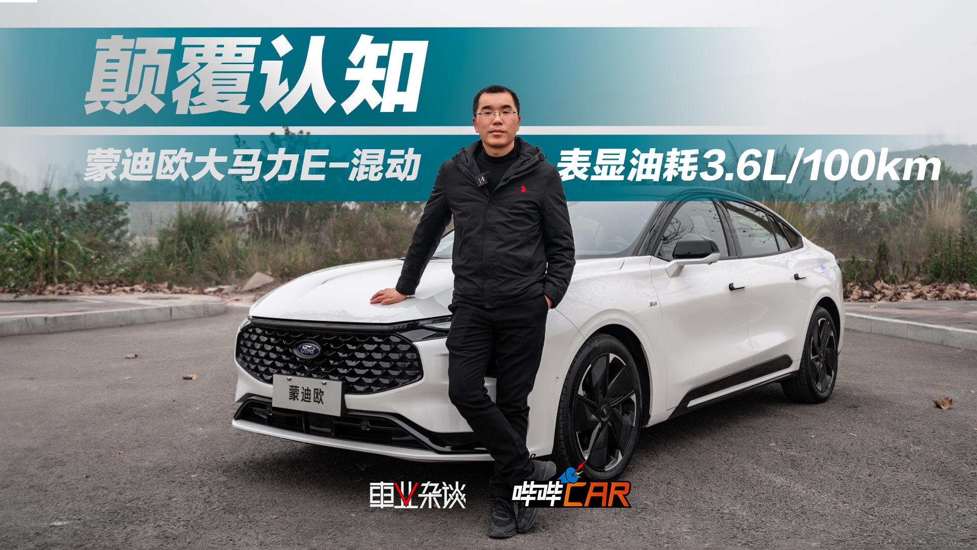 试驾蒙迪欧大马力E-混动，表显油耗百公里3.6L，不再是“油老虎”