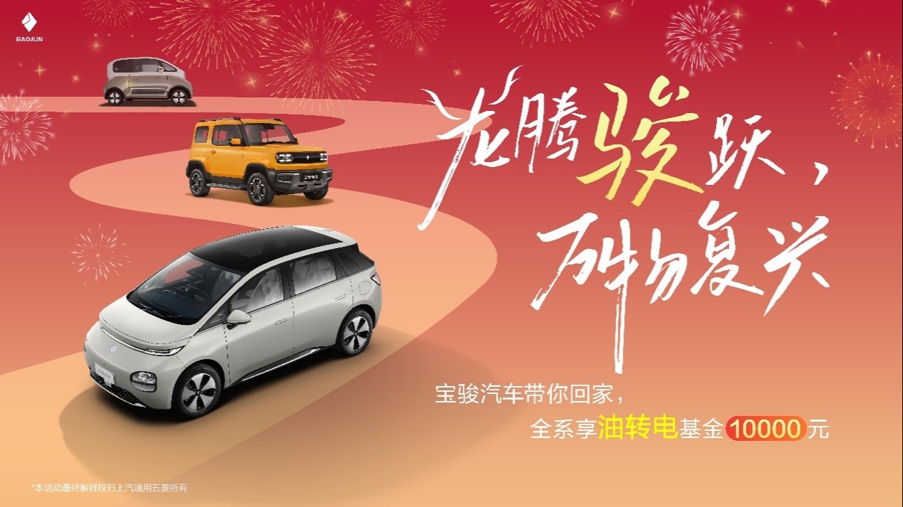 油转电立抵10000元，宝骏助推“双碳”，开启新年置换礼！