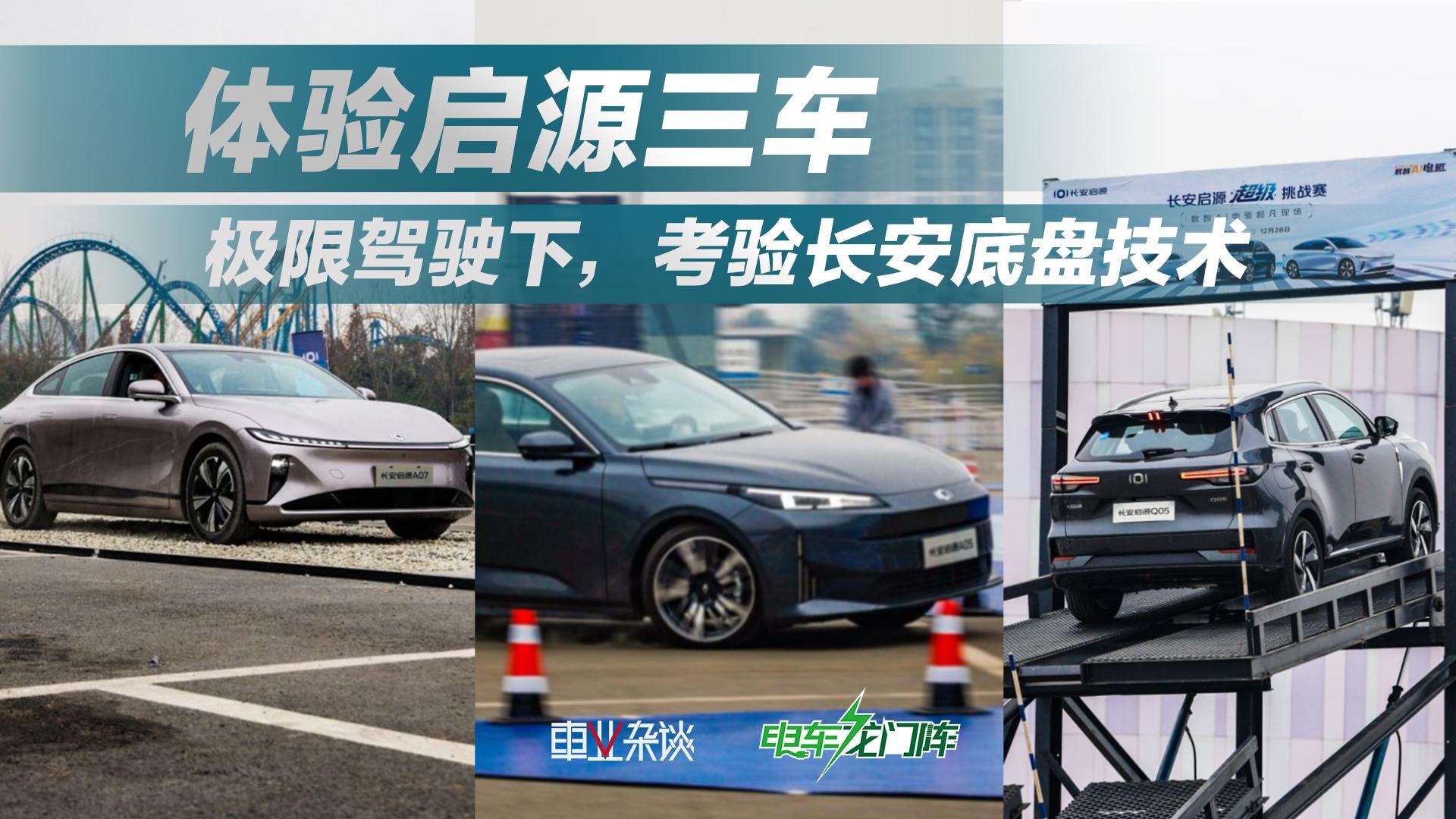 场地体验长安启源全系车型，极限工况更能暴露驾控实力