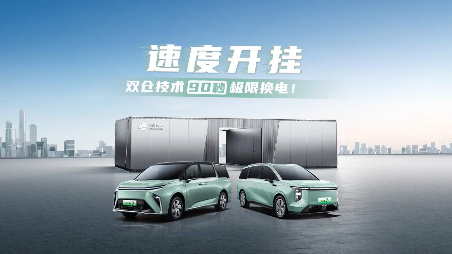 什么？新能源车换电只要90秒了？