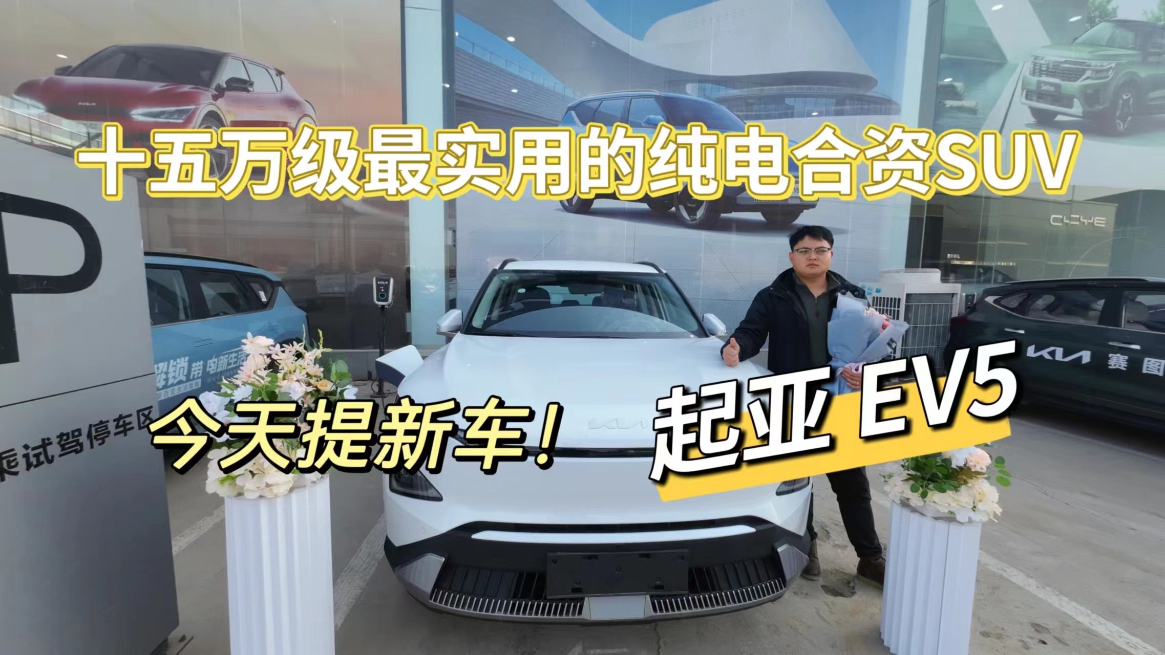  今天提新车!十五万级最实用的纯电合资SUV-起亚EV5