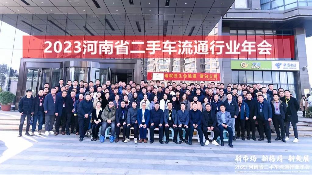 新市场、新格局、新发展-2023河南省二手车流通行业年会盛大举行