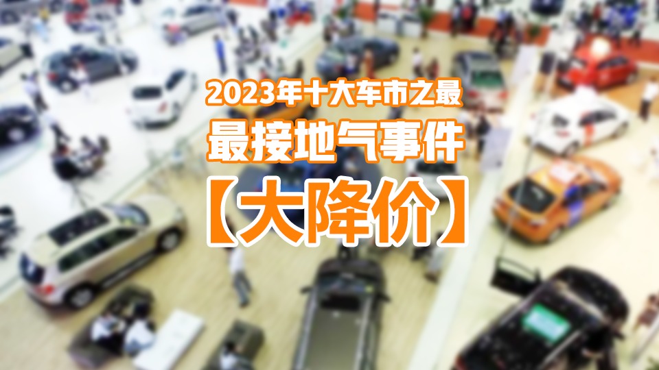 2023年车市十大热门事件：最接地气的事件——大降价