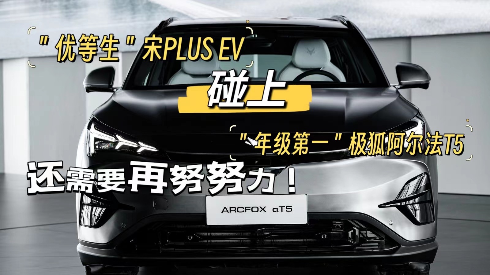 优等生宋PLUS EV碰上年级第一极狐阿尔法T5，还需要再努努力