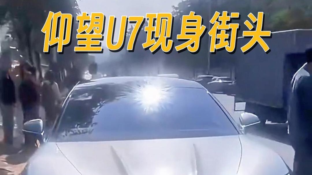 还要什么法拉利？仰望U7现身街头