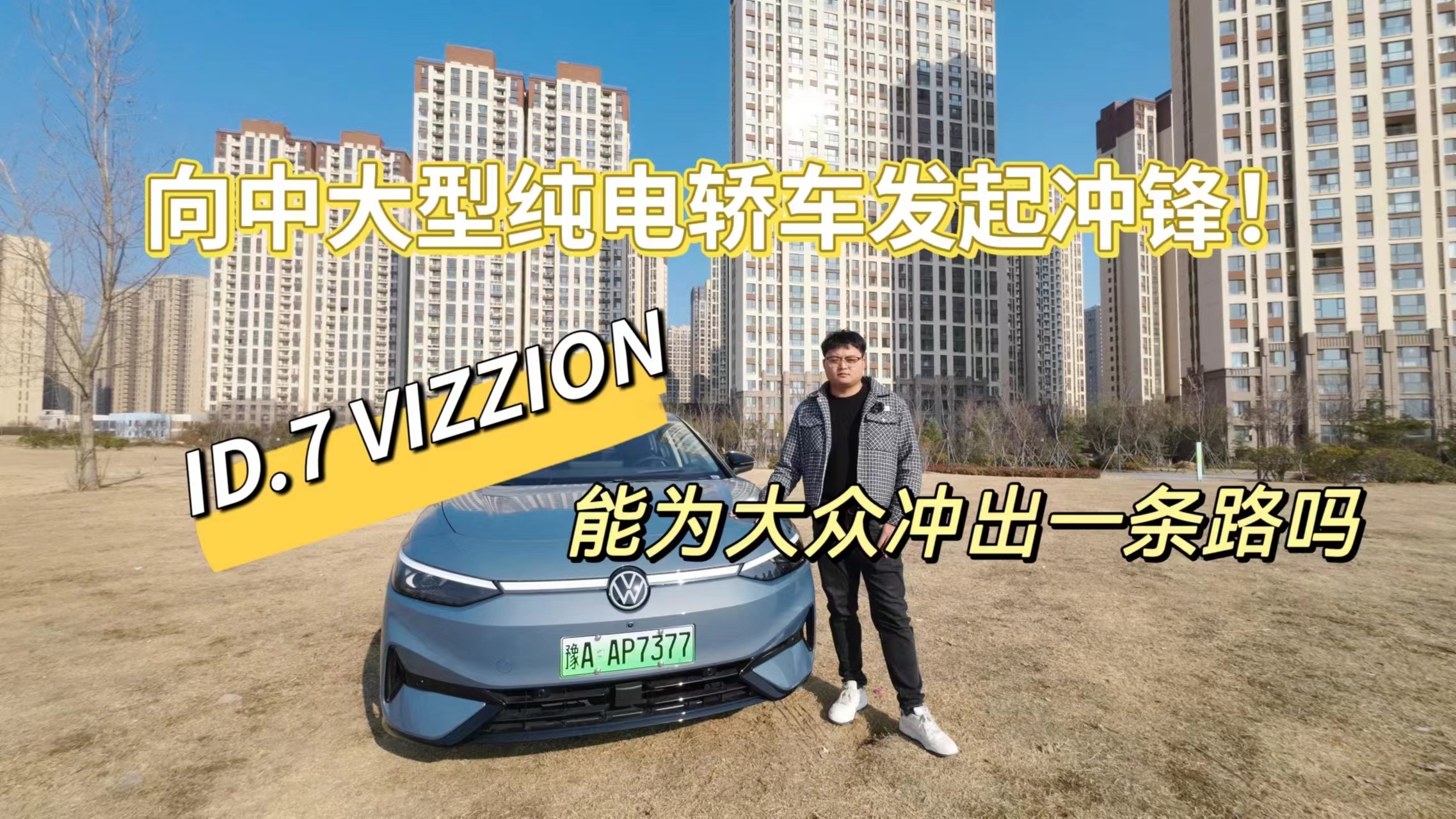 向中大型纯电轿车发起冲锋，ID.7 VIZZION能为大众冲出一条路吗？