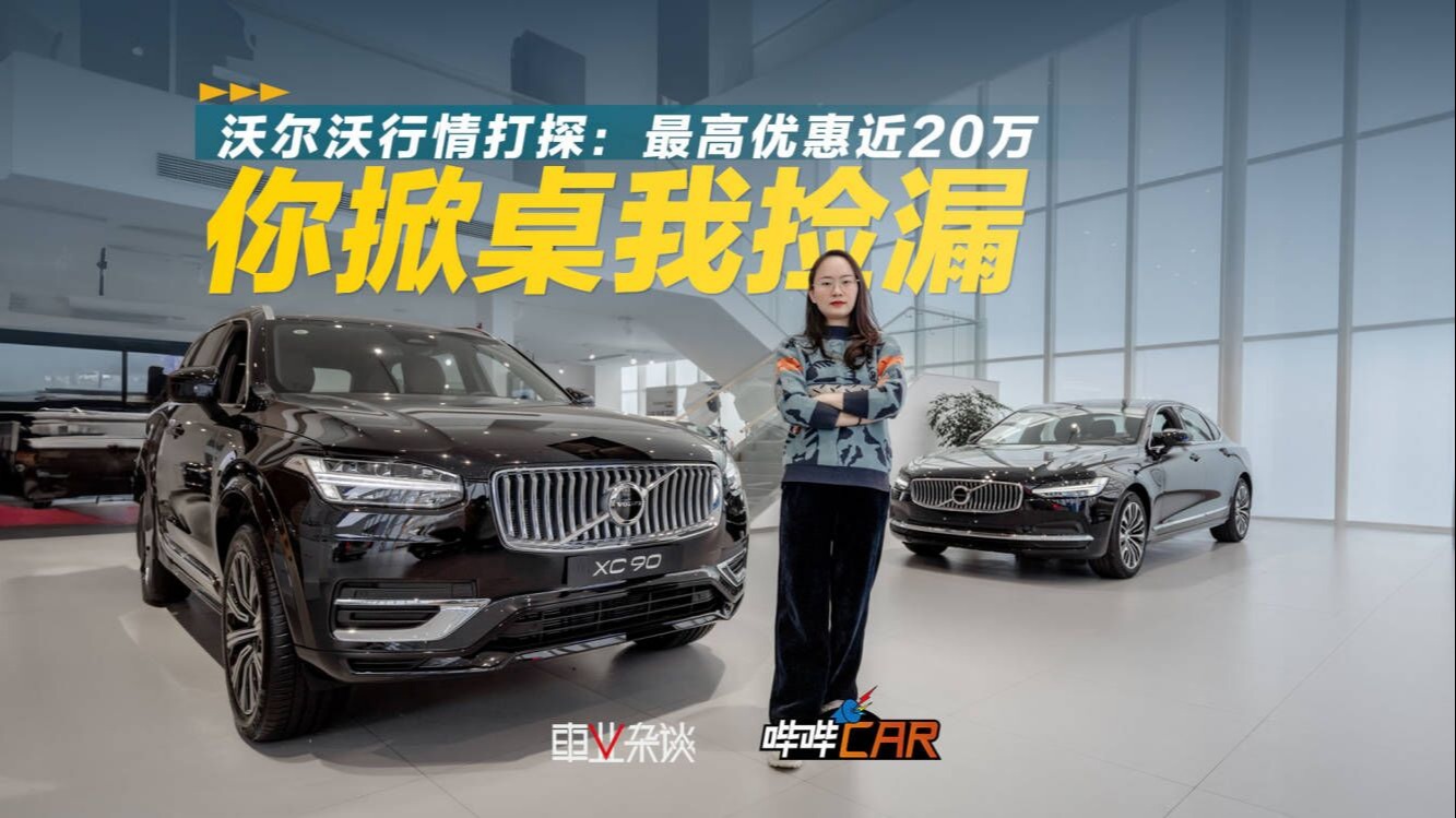 沃尔沃XC90优惠20万？XC60、S90、S60现在买价格合适吗？