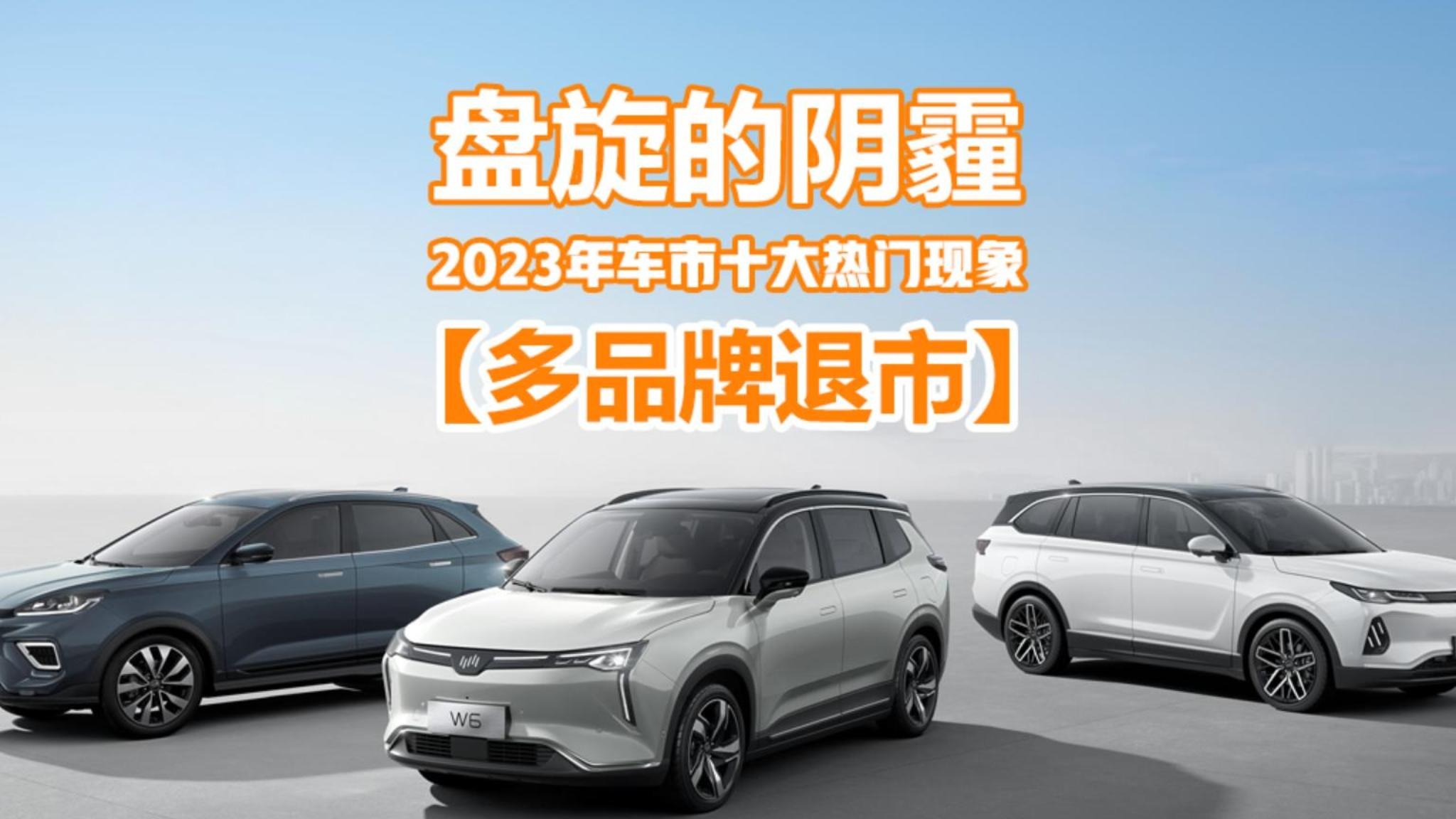 2023年车市十大现象：多品牌退市，三菱、威马在列