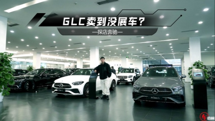 探店奔驰：GLC卖到没展车，全新E级有现车但无优惠