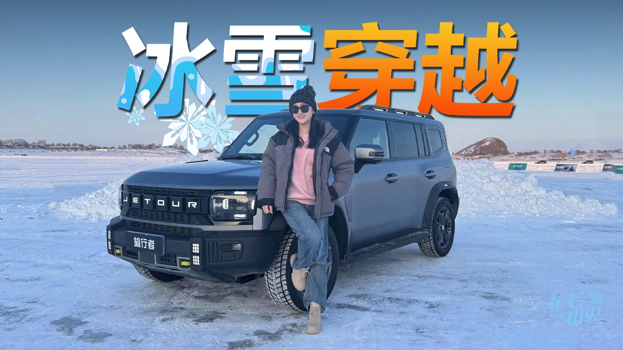 车若初见：冰雪穿越 静静试驾捷途旅行者