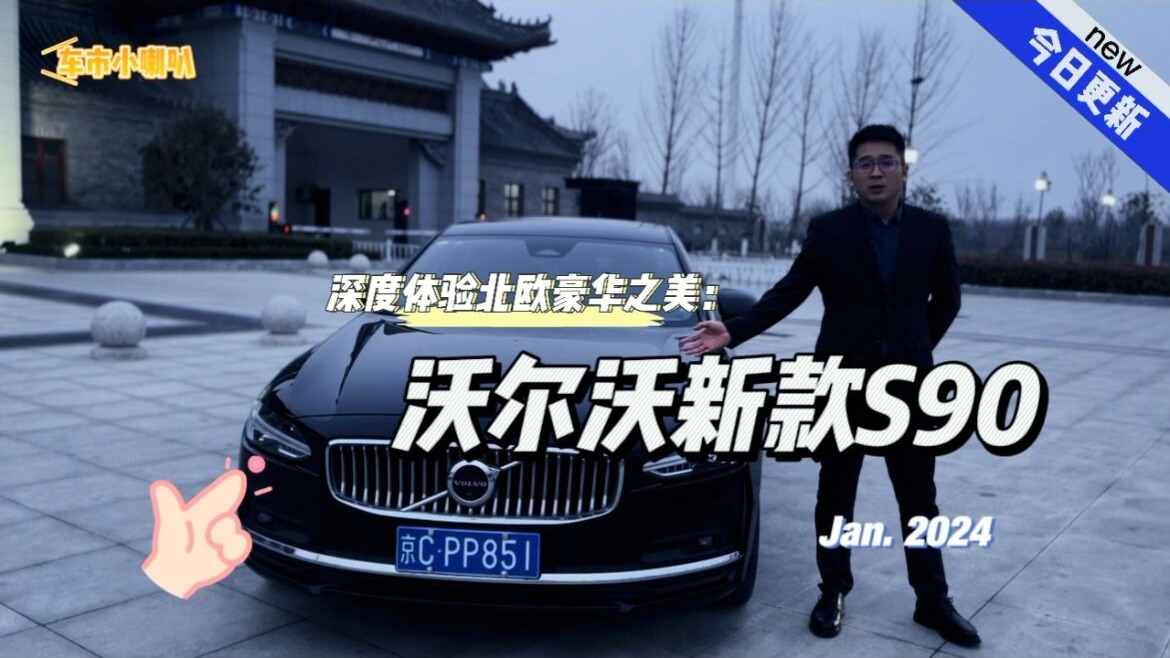 “车市小喇叭”试驾全新旗舰轿车沃尔沃S90，北欧豪华之美再体验