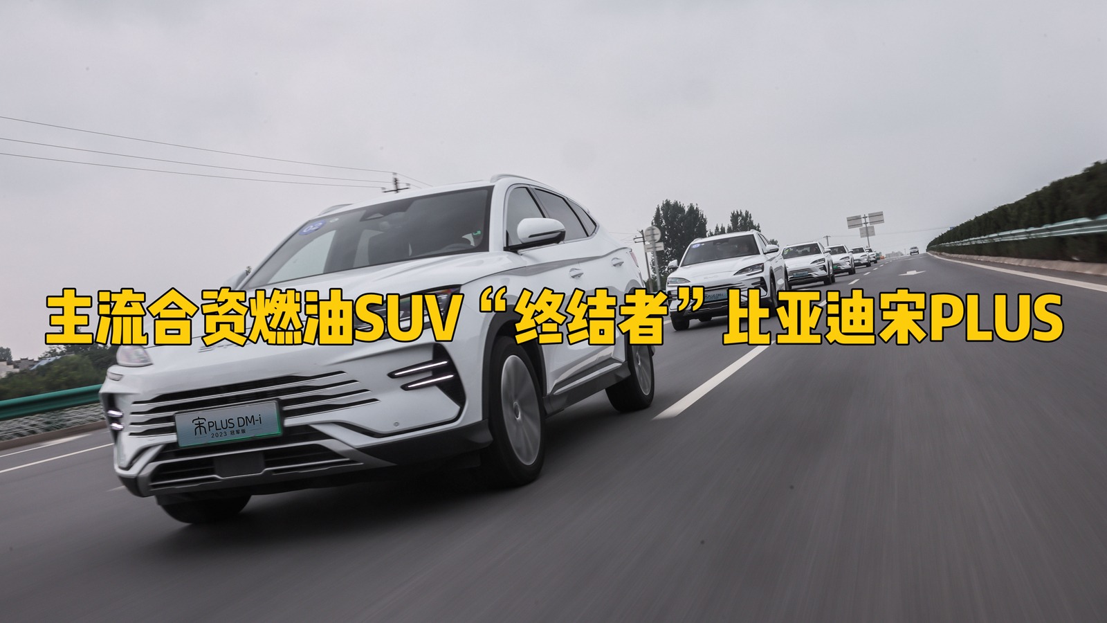 主流合资燃油SUV“终结者”比亚迪宋PLUS