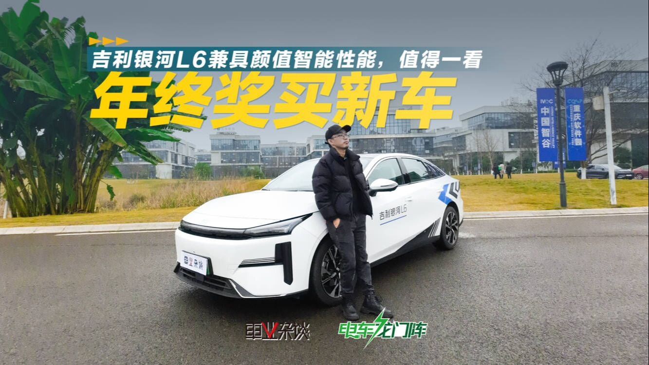 年底预算十万多买混动轿车，银河L6兼具颜值智能性能，值得一看