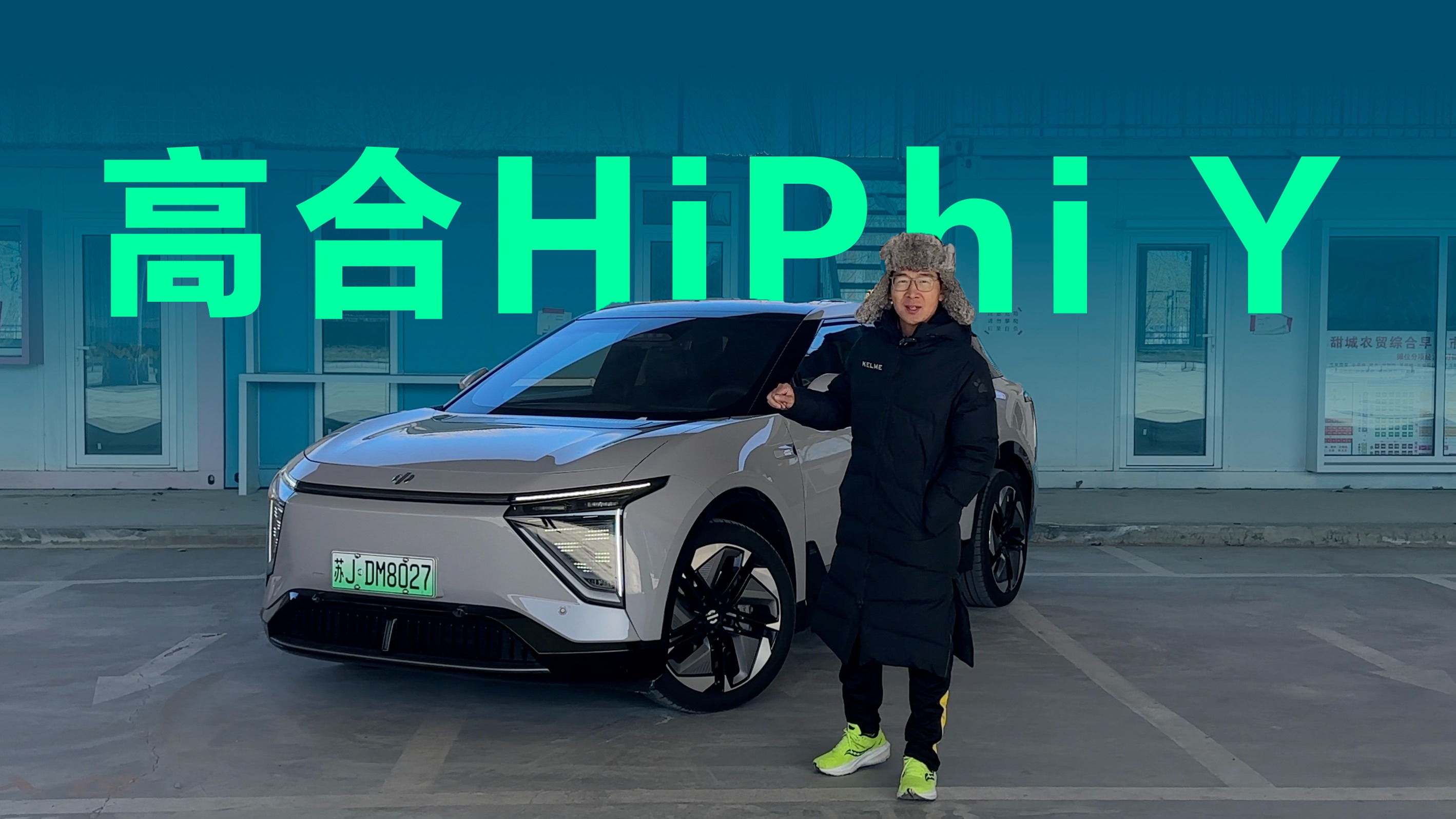 【视频】试驾高合HiPhi Y：入门即高配，30万级最炫酷SUV？